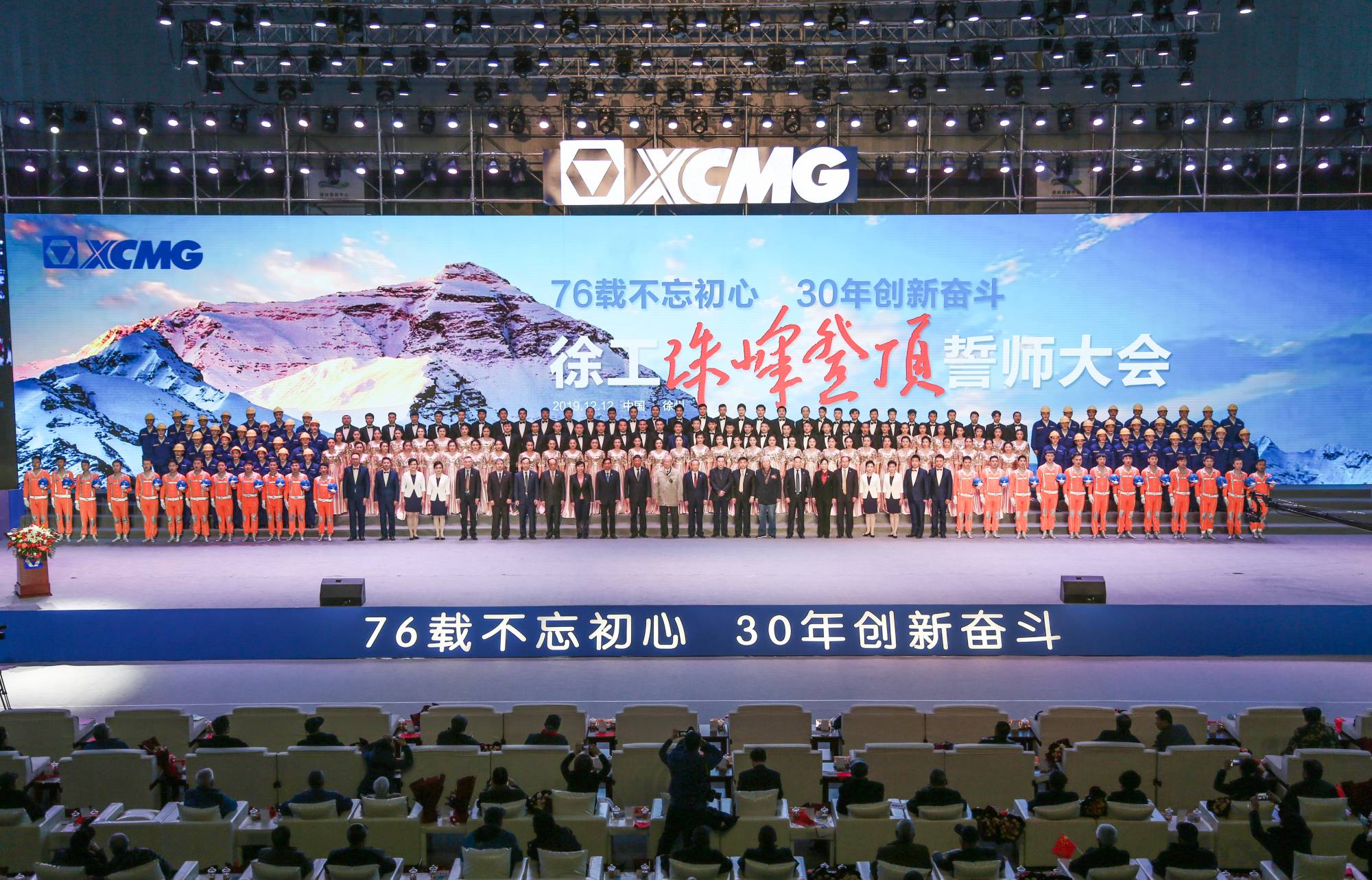 徐工集團創(chuàng)建30周年之際，隆重召開“76載不忘初心?30年創(chuàng)新奮斗”珠峰登頂誓師大會