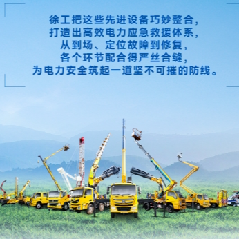 徐工帶電作業(yè)解決方案，解鎖電力應急新姿勢！